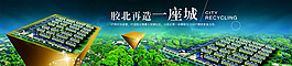 城市房地产展板展画海报设计效果图