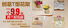 创意T型花架
