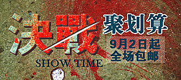 決戰(zhàn)聚劃算