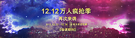 雙十二萬人瘋搶