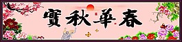 春華秋實素材下載