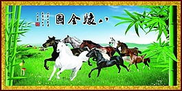 八骏全图素材下载