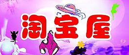 淘寶屋圖片