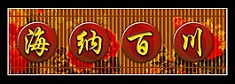 海納百川