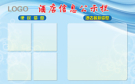 酒店信息公示欄 藍(lán)色展板