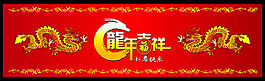 龙年吉祥   龙图案  海报
