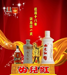 女兒紅 酒海報  紅色