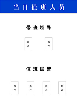 派出所當(dāng)日值班人員一覽表