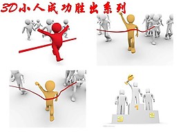 3D小人成功勝出系列ppt素材