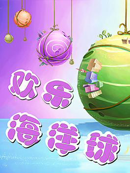 卡通歡樂海洋球