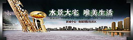水景大宅房地產(chǎn)展板展畫(huà)海報(bào)設(shè)計(jì)效果圖