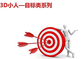 3D小人目標(biāo)類(lèi)系列PPT素材模板