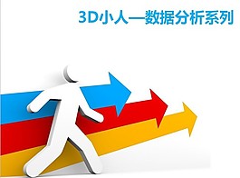 3D小人數(shù)據(jù)分析系列PPT素材模板