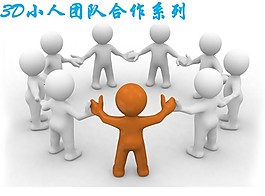 3D小人團隊合作系列ppt模版素材