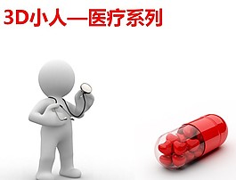 3D小人醫(yī)療系列PPT素材模板