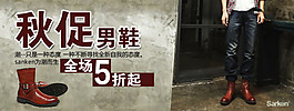 秋促男鞋五折起