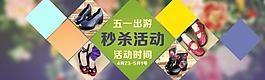 淘寶 秒殺活動 海報圖片