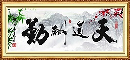 天道酬勤 裝飾畫(huà)