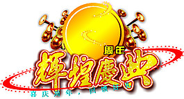 輝煌慶典