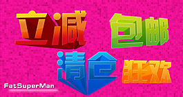 淘寶常用立體字PSD分層素材