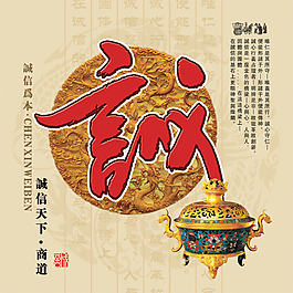 誠信贏天下 香爐