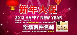 淘寶天貓2013新年大促海報(bào)圖片
