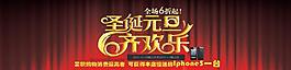 圣誕元旦齊歡樂淘寶網(wǎng)店海報廣告圖圖片