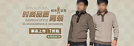 男裝淘寶首頁(yè)海報(bào)圖片