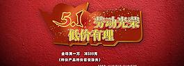 淘宝五一促销海报图片