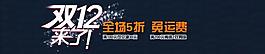 雙12 淘寶模版 海報(bào)設(shè)計(jì) 廣告設(shè)計(jì)模板圖片