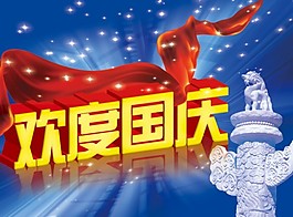 欢度国庆