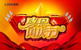 國慶節(jié)海報(bào)素材下載