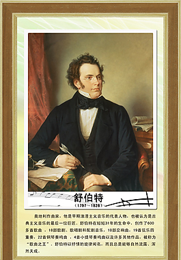 舒伯特