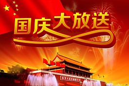 国庆节