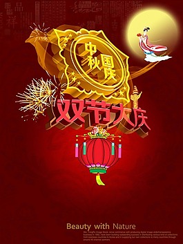 中秋國慶素材下載