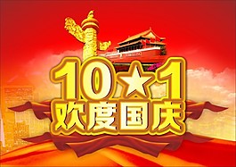 欢度国庆矢量素材