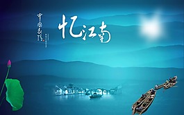 中國風憶江南海報