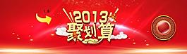 2013淘寶聚劃算圖片