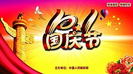 101国庆节素材下载