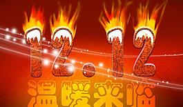 淘寶雙十二字體圖片