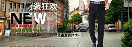 淘寶男裝狂歡海報圖片