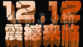 雙十二圖片