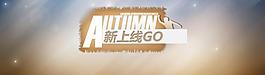淘寶時尚廣告圖片