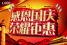 感恩國慶榮耀鉅惠