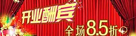 淘寶開(kāi)業(yè)酬賓圖片