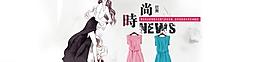 女裝海報(bào)圖片