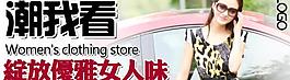 淘寶女裝 推廣海報圖片