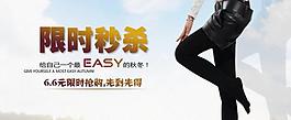 淘寶打底褲秒殺海報(bào)圖片