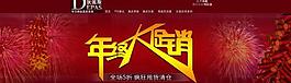 年終大促銷 淘寶海報(bào)圖片