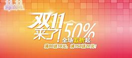 淘寶雙十一促銷廣告圖片